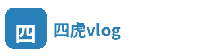四虎vlog
